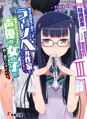 Danshi Koukousei de Urekko Light Novel Sakka wo Shiteiru keredo, Toshishita no Classmate de Seiyuu no Onnanoko ni Kubi wo Shimerareteiru.