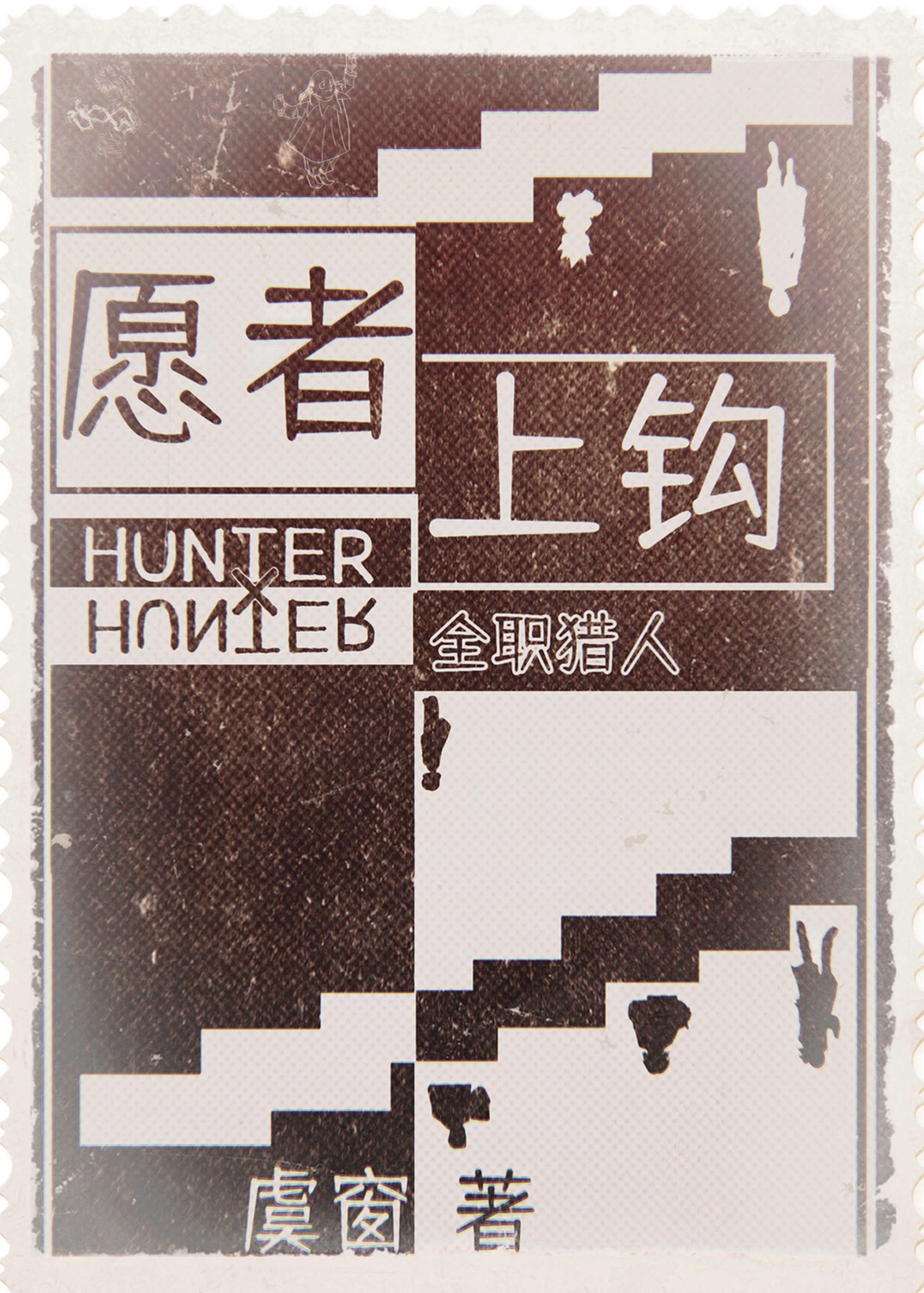 [ Hunter x Hunter] nguyện giả thượng câu 3 