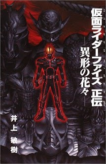 Kamen Rider Faiz Seiden: Igyou no Hanabana