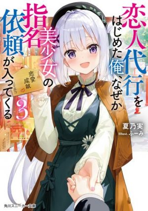 Koibito Daikou wo hajimeta Ore, naze ka Bishoujo no Shimei Irai ga Haittekuru