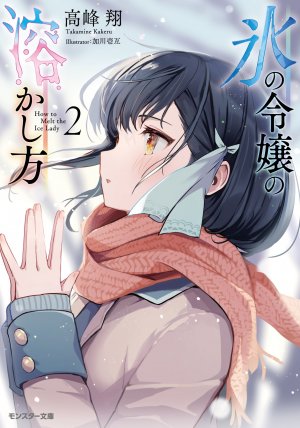 Koori no Reijou no Tokashi Kata