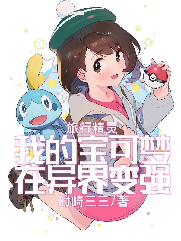 Lữ hành tinh linh: Ta Pokémon ở dị giới biến cường 