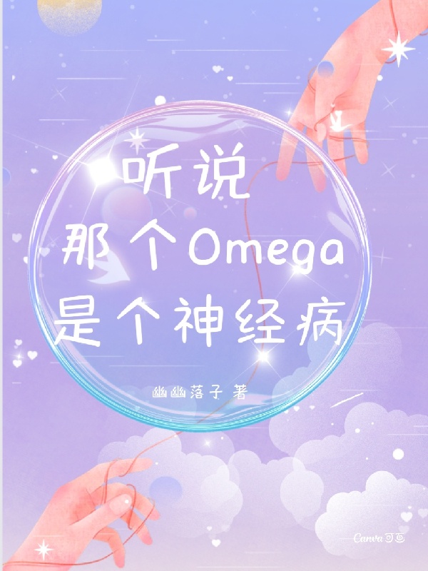 Nghe nói cái kia Omega là cái bệnh tâm thần!  