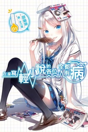 Những ai đang ngồi viết Light Novel, mọi người đều có vấn đề