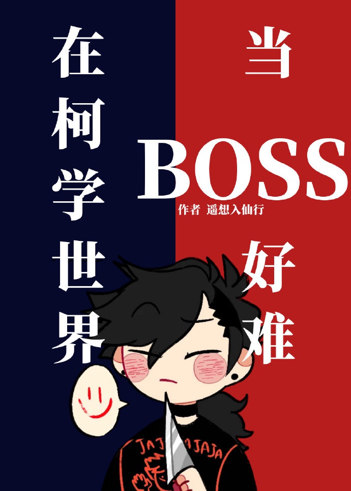 Ở kha học thế giới đương BOSS hảo khó 