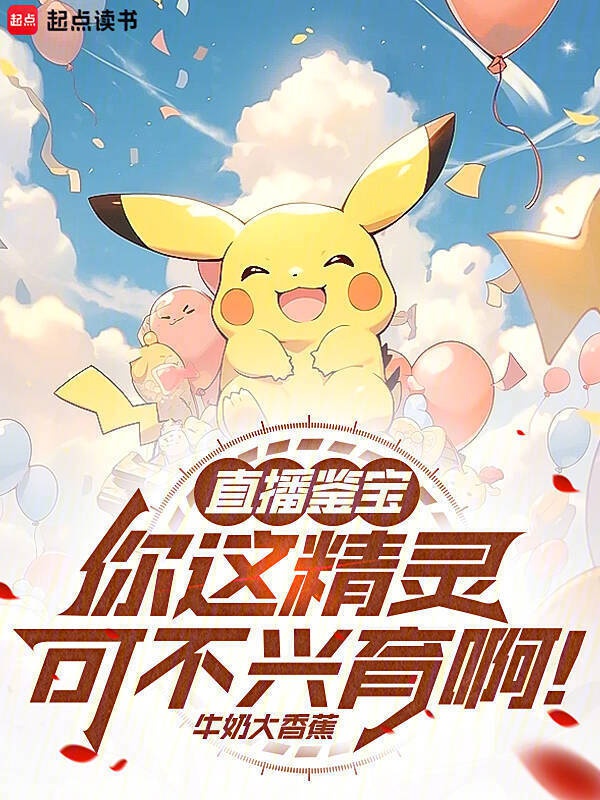 Phát sóng trực tiếp giám bảo: Ngươi này Pokémon nhưng không thịnh hành dục a! 