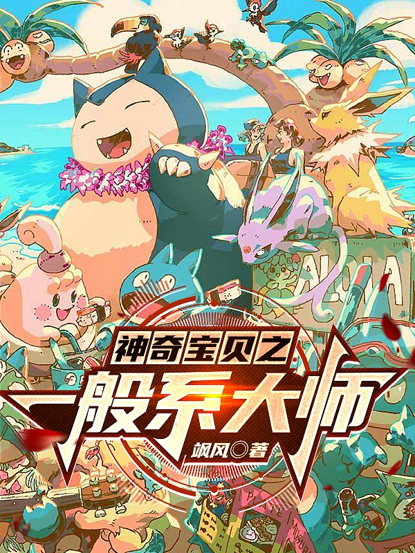 Pokemon chi thường hệ đại sư 