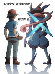 Pokémon: Ràng buộc lữ đồ 