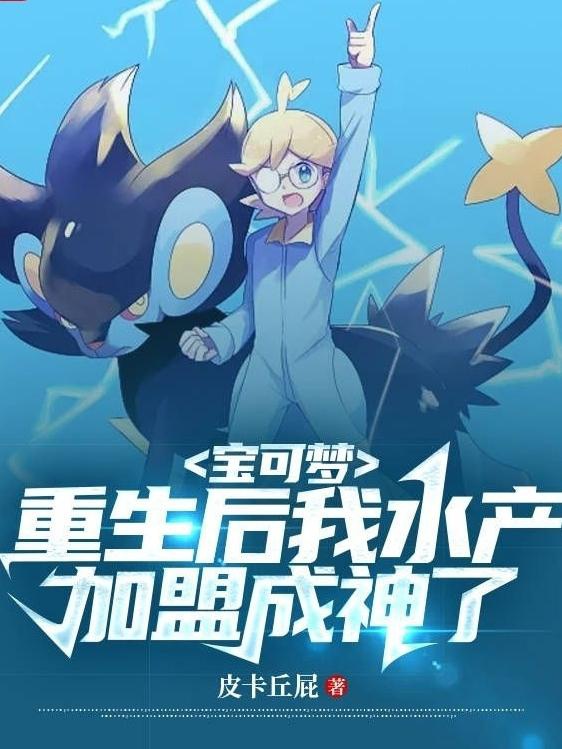 Pokemon: Trọng sinh sau ta thuỷ sản gia nhập thành thần 