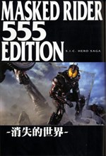 S.I.C. Hero Saga Series: Kamen Rider 555 Edition: Lost World