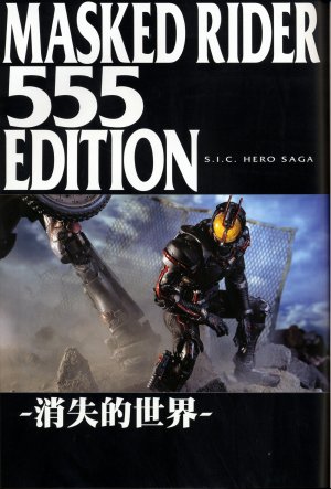 S.I.C. Hero Saga Series: Kamen Rider 555 Edition: Lost World