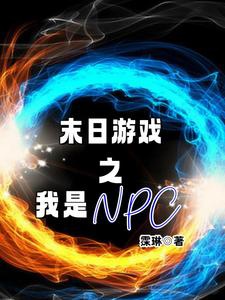 Tận thế trò chơi chi ta là NPC 