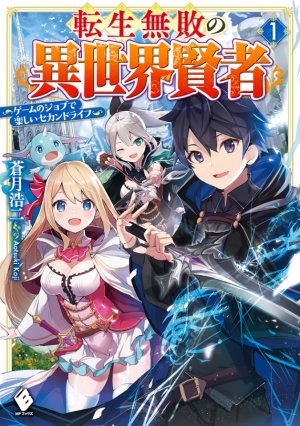 Tensei Muhai no Isekai Kenja: Game no Job de Tanoshii Second Life