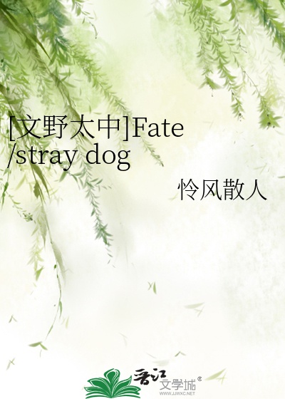 [ văn dã quá trung ]Fate/stray dogs 